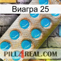 Виагра 25 new09